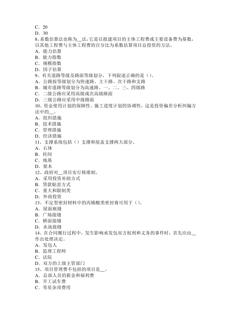 广东2016年上半年造价工程师土建计量：硅酸盐水泥模拟试题_第2页