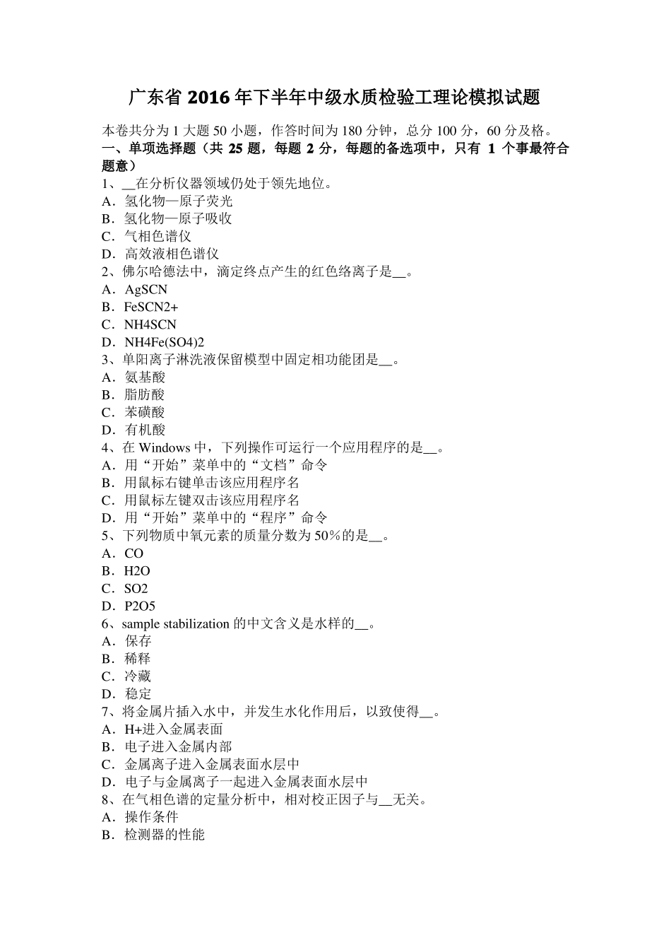 广东2016年下半年中级水质检验工理论模拟试题_第1页