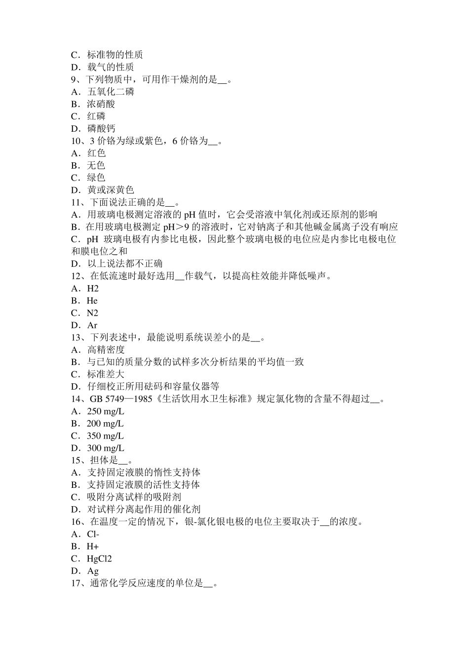 广东2016年下半年中级水质检验工理论模拟试题_第2页