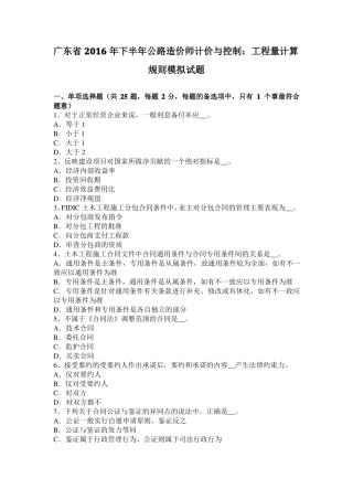 广东2016年下半年公路造价师计价与控制：工程量计算规则模拟试题