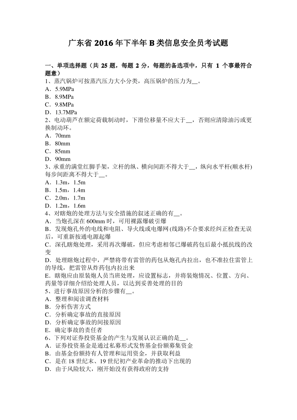 广东2016年下半年B类信息安全员考试题_第1页