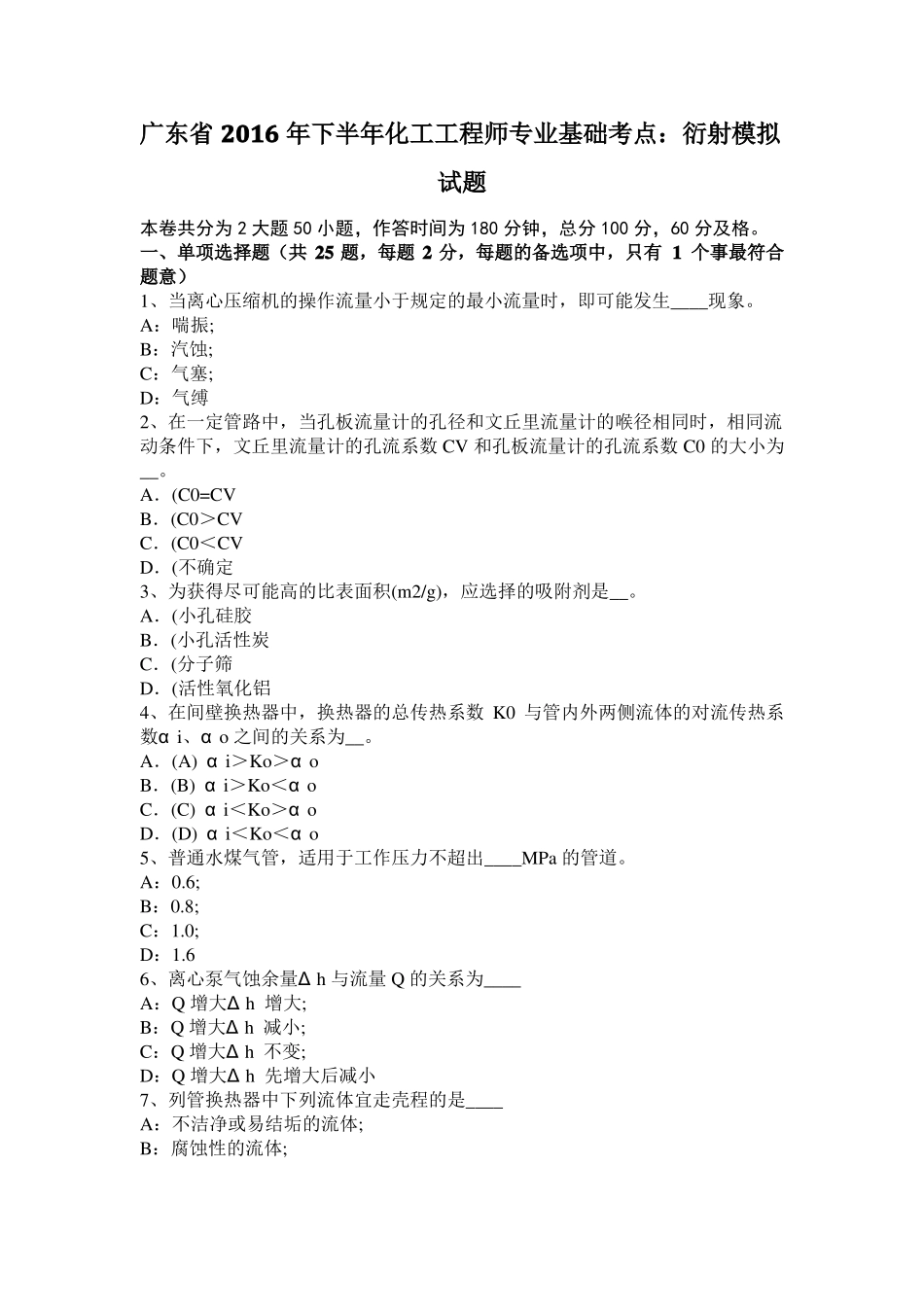 广东2016年下半年化工工程师专业基础考点：衍射模拟试题_第1页