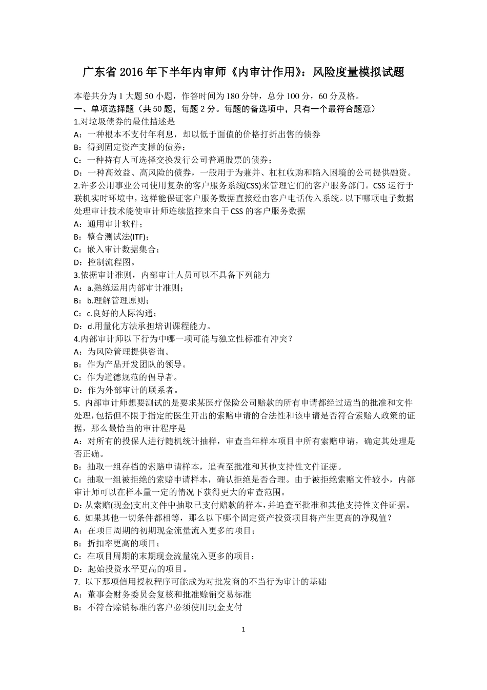 广东2016年下半年内审师内审计作用：风险度量模拟试题_第1页
