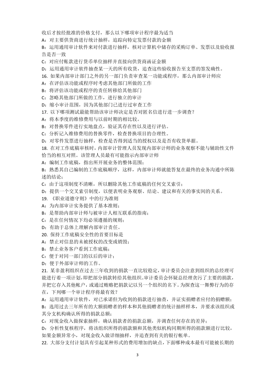 广东2016年下半年内审师内审计作用：风险度量模拟试题_第3页