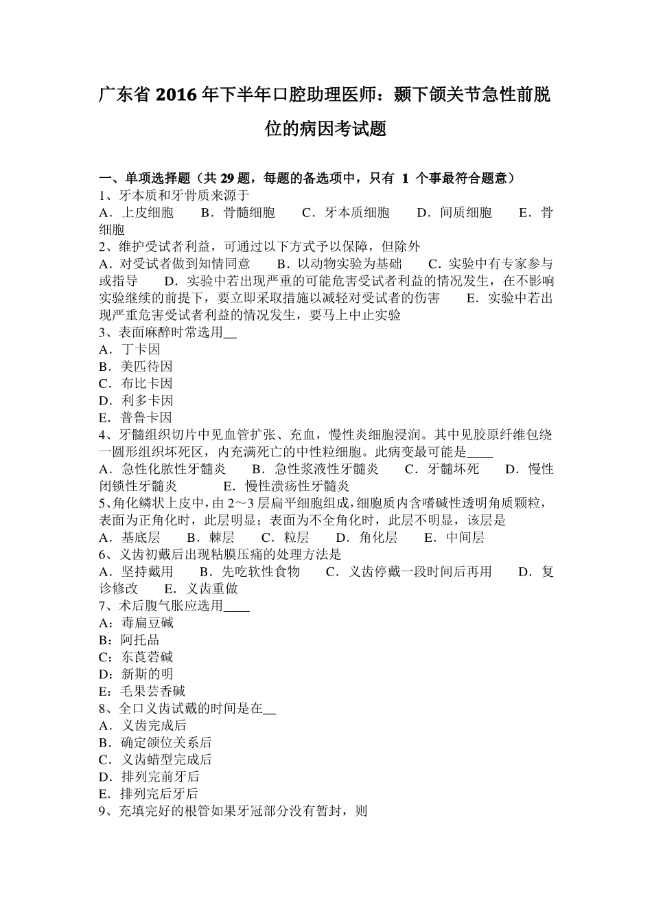 广东2016年下半年口腔助理医师：颞下颌关节急性前脱位的病因考试题_第1页