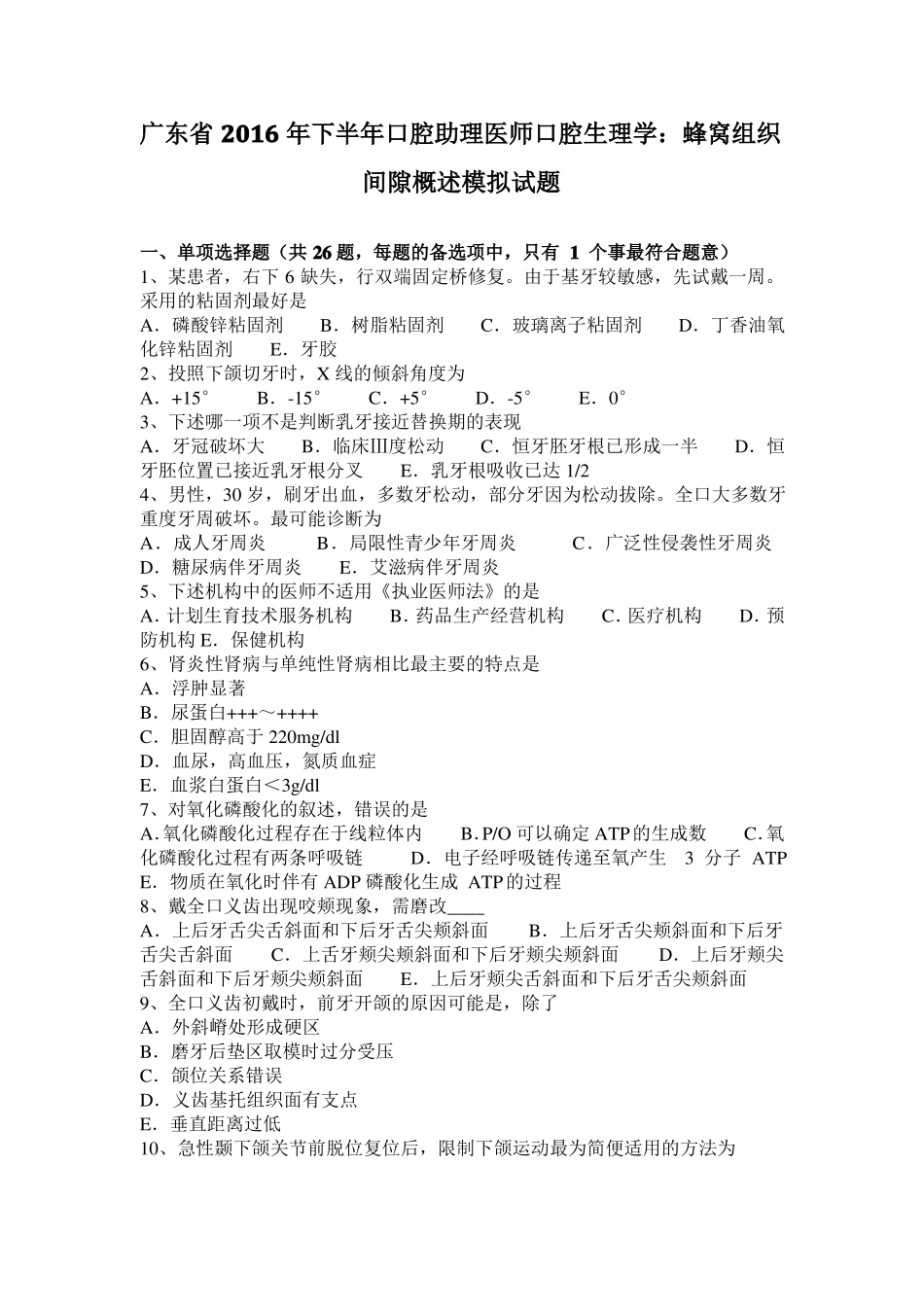 广东2016年下半年口腔助理医师口腔生理学：蜂窝组织间隙概述模拟试题_第1页