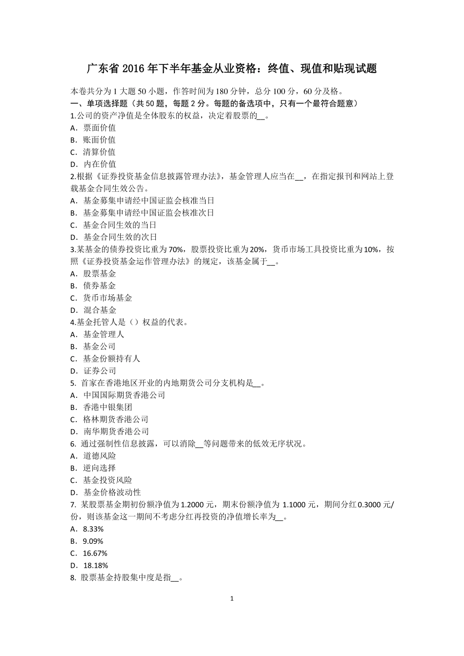 广东2016年下半年基金从业资格：终值、现值和贴现试题_第1页