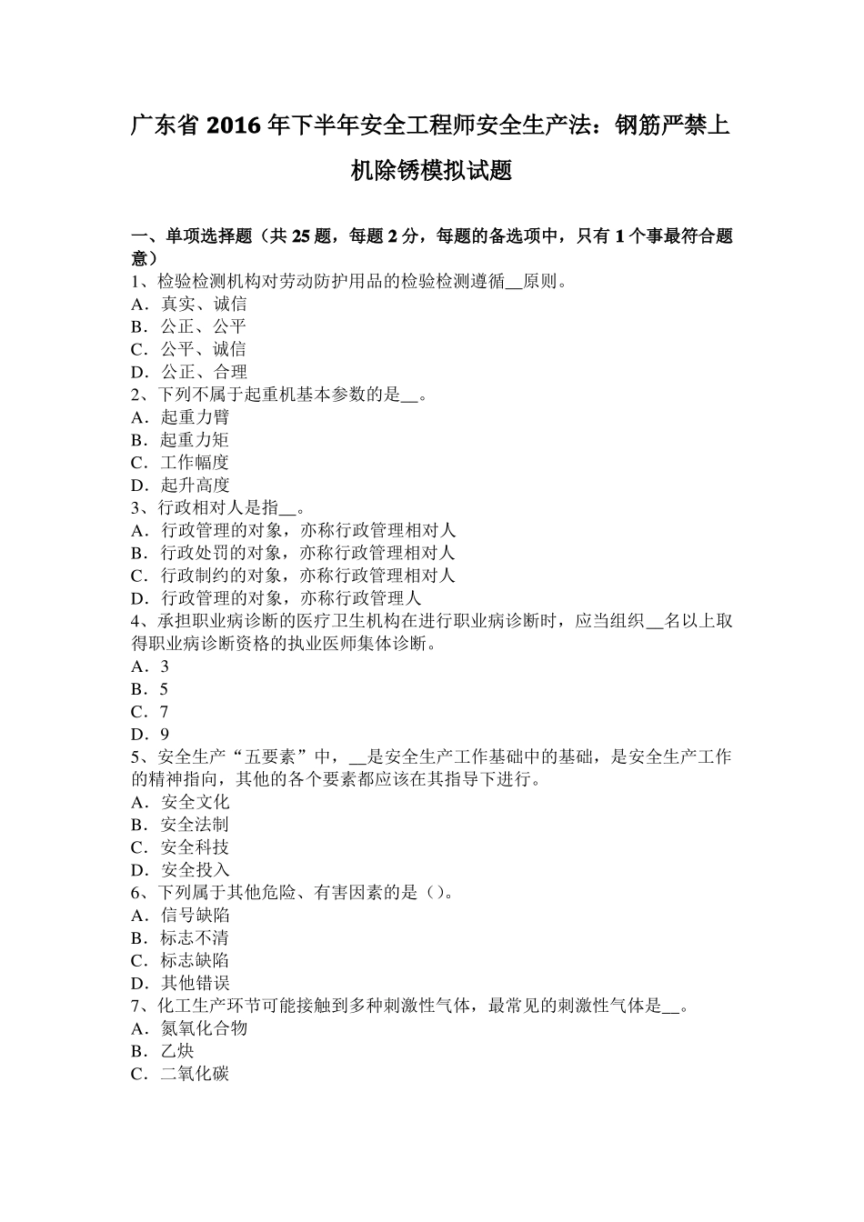 广东2016年下半年安全工程师安全生产法：钢筋严禁上机除锈模拟试题_第1页