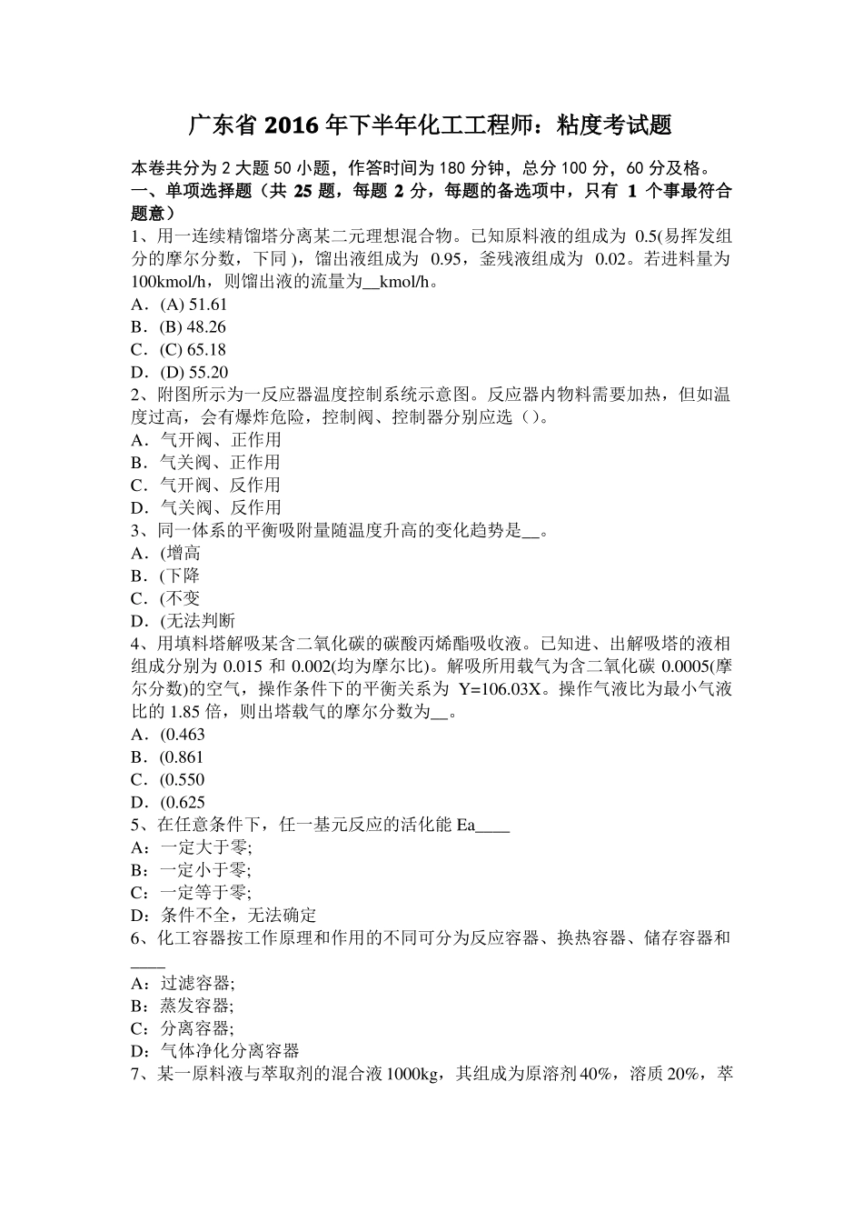 广东2016年下半年化工工程师：粘度考试题_第1页