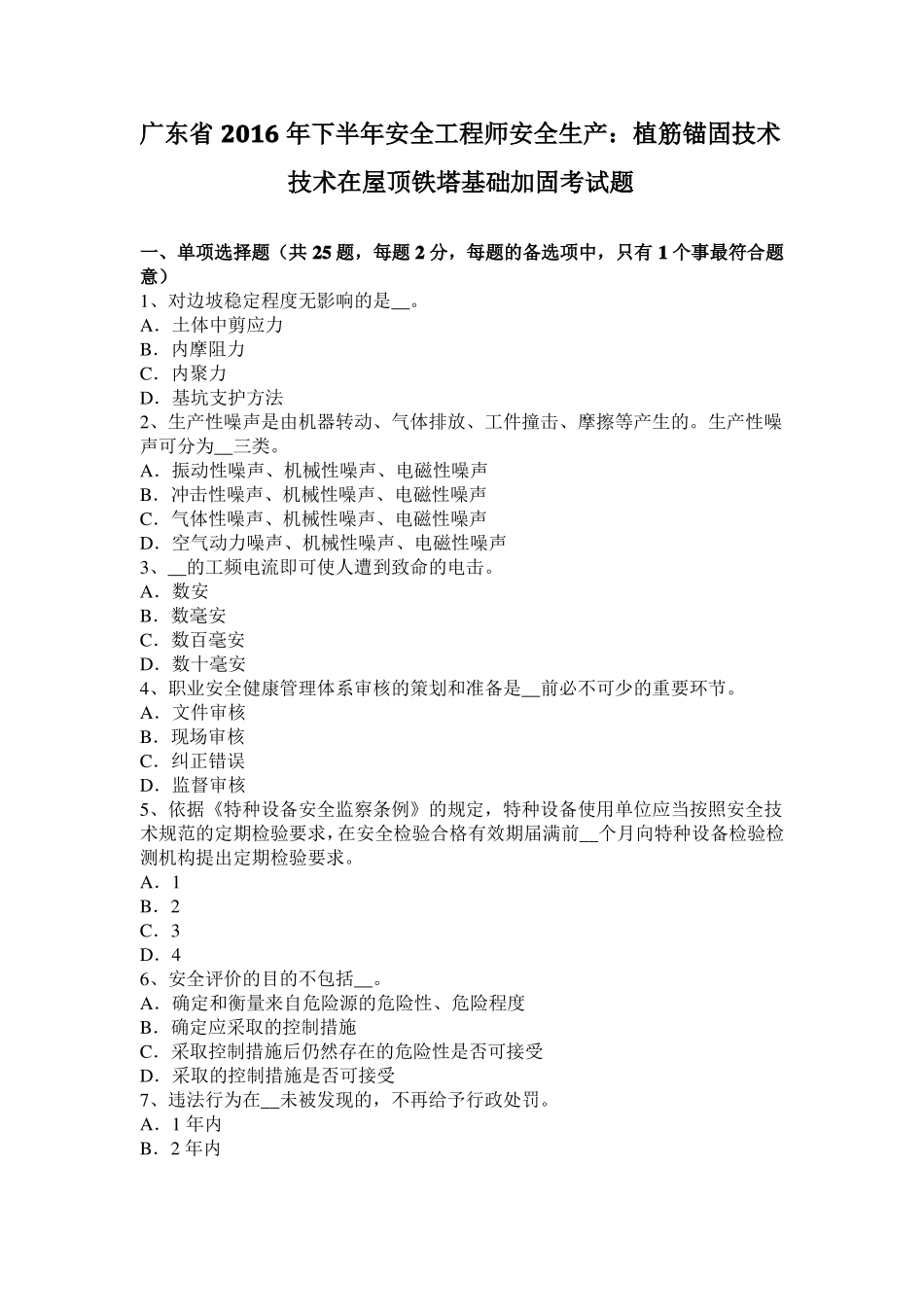 广东2016年下半年安全工程师安全生产：植筋锚固技术技术在屋顶铁塔基础加固考试题_第1页