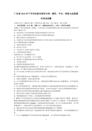 广东2016年下半年注册内部审计师：硬件、平台、网络与远程通讯考试试题