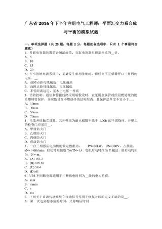 广东2016年下半年注册电气工程师：平面汇交力系合成与平衡的模拟试题