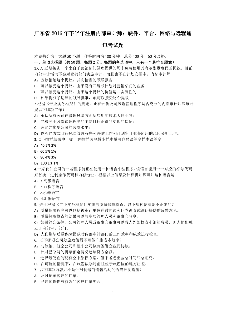 广东2016年下半年注册内部审计师：硬件、平台、网络与远程通讯考试题_第1页