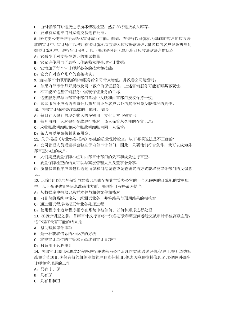 广东2016年下半年注册内部审计师：硬件、平台、网络与远程通讯考试题_第2页