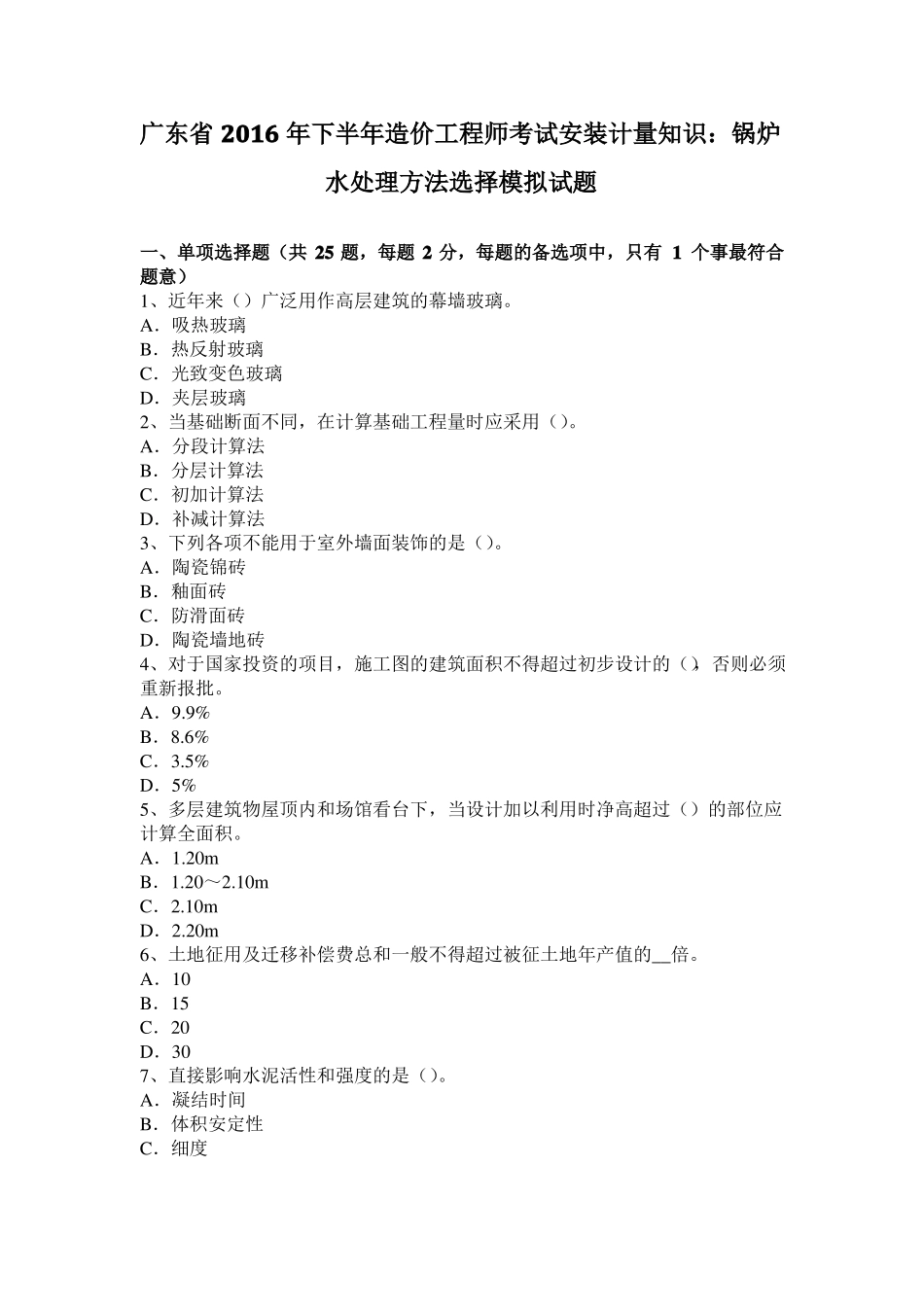 广东2016年下半年造价工程师考试安装计量知识：锅炉水处理方法选择模拟试题_第1页
