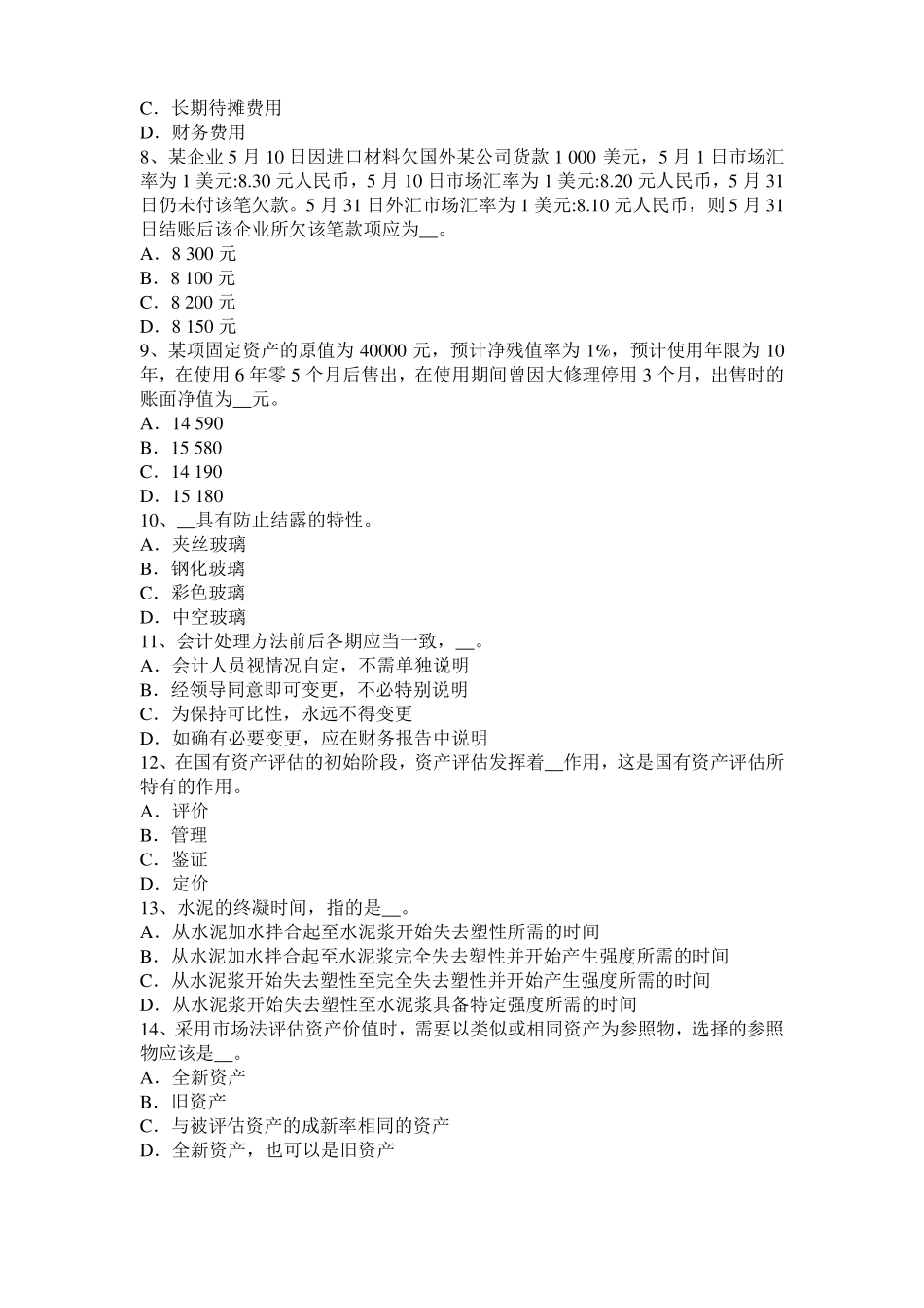 广东2016年下半年资产评价师资产评价：经济属性考试题_第2页