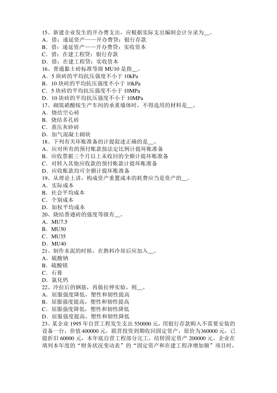 广东2016年下半年资产评价师资产评价：经济属性考试题_第3页