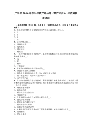 广东2016年下半年资产评价师资产评价：经济属性考试题