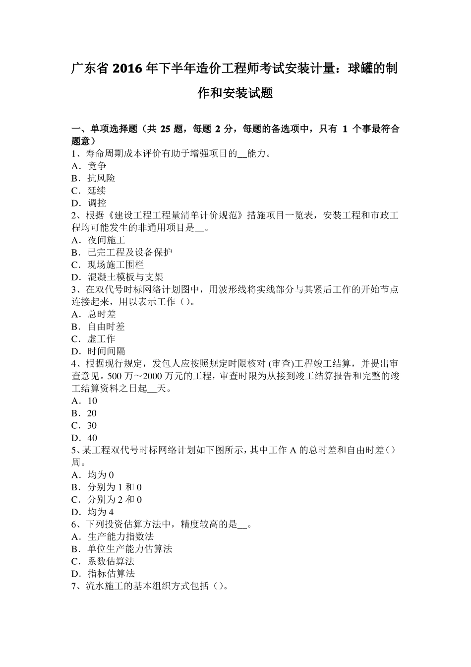 广东2016年下半年造价工程师考试安装计量：球罐的制作和安装试题_第1页