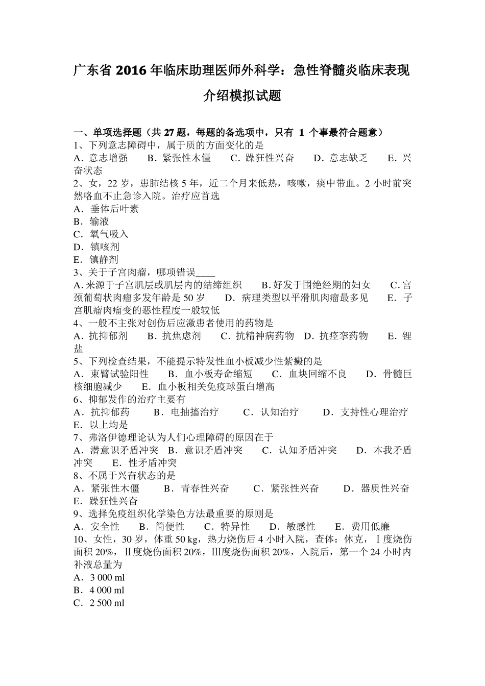 广东2016年临床助理医师外科学：急性脊髓炎临床表现介绍模拟试题_第1页