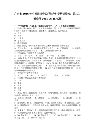 广东2016年中西医结合医师妇产科学辨证论治：胎儿生长受限201015试题