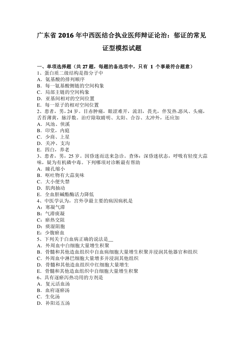 广东2016年中西医结合执业医师辩证论治：郁证的常见证型模拟试题_第1页