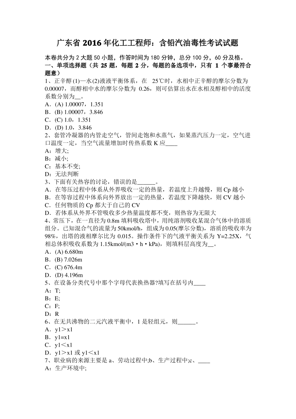 广东2016年化工工程师：含铅汽油毒性考试试题_第1页