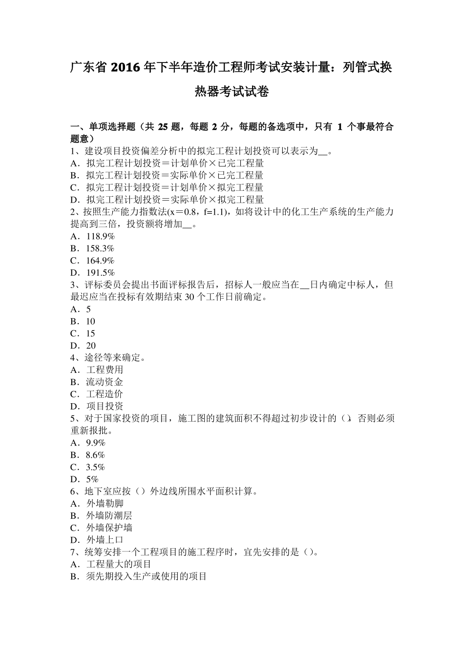 广东2016年下半年造价工程师考试安装计量：列管式换热器考试试卷_第1页