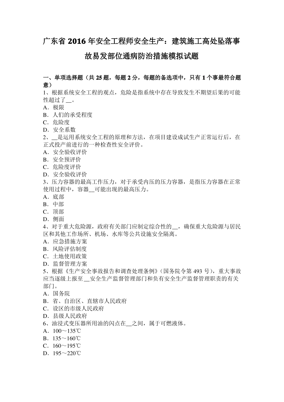 广东2016年安全工程师安全生产：建筑施工高处坠落事故易发部位通病防治措施模拟试题_第1页