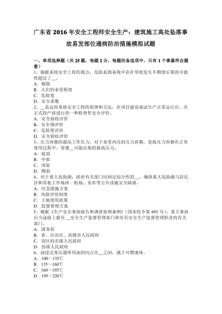 广东2016年安全工程师安全生产：建筑施工高处坠落事故易发部位通病防治措施模拟试题