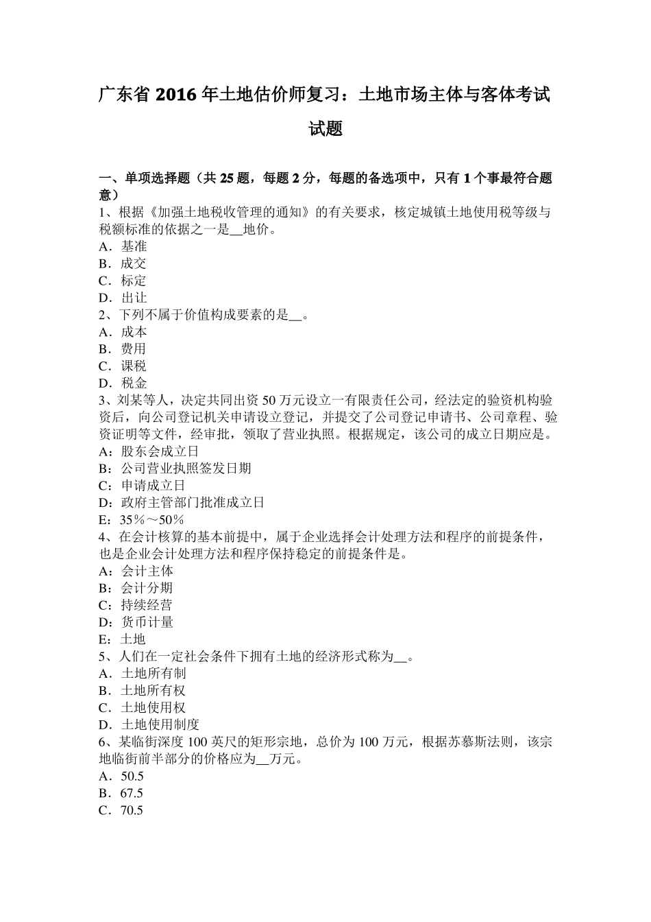 广东2016年土地估价师复习：土地场主体与客体考试试题_第1页