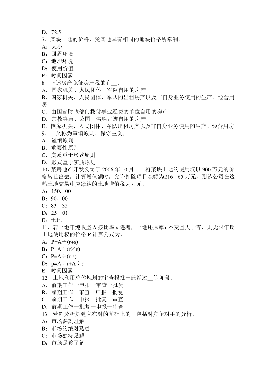 广东2016年土地估价师复习：土地场主体与客体考试试题_第2页