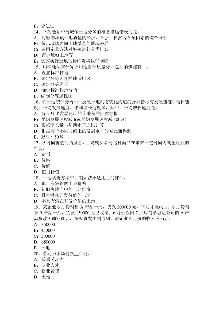 广东2016年土地估价师复习：土地场主体与客体考试试题_第3页