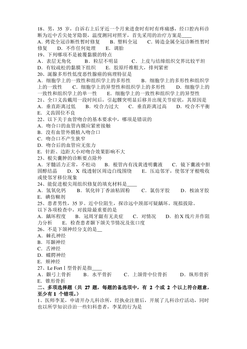 广东2016年口腔助理医师牙髓：牙髓塑化治疗注意事项考试试卷_第3页