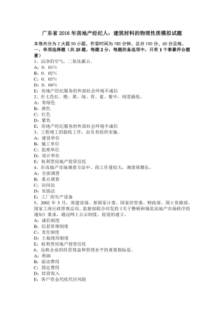 广东2016年房地产经纪人：建筑材料的物理性质模拟试题