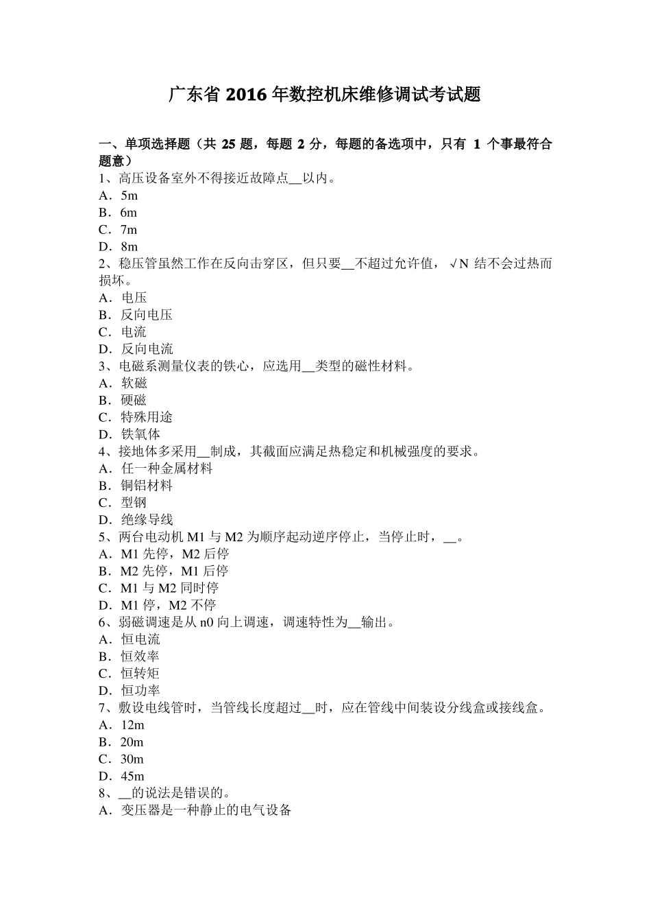 广东2016年数控机床维修调试考试题_第1页