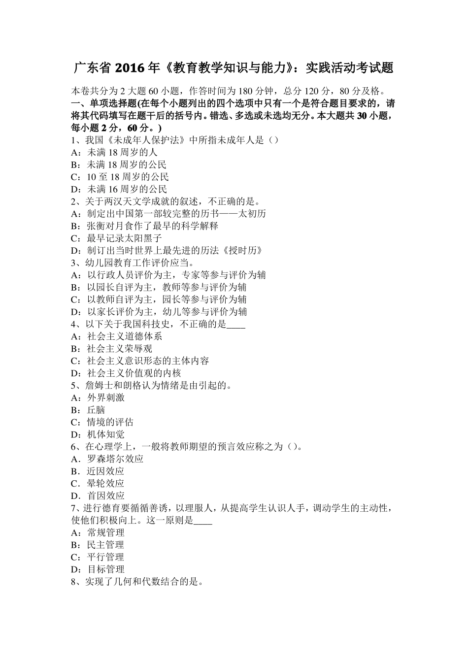 广东2016年教育教学知识与能力：实践活动考试题_第1页