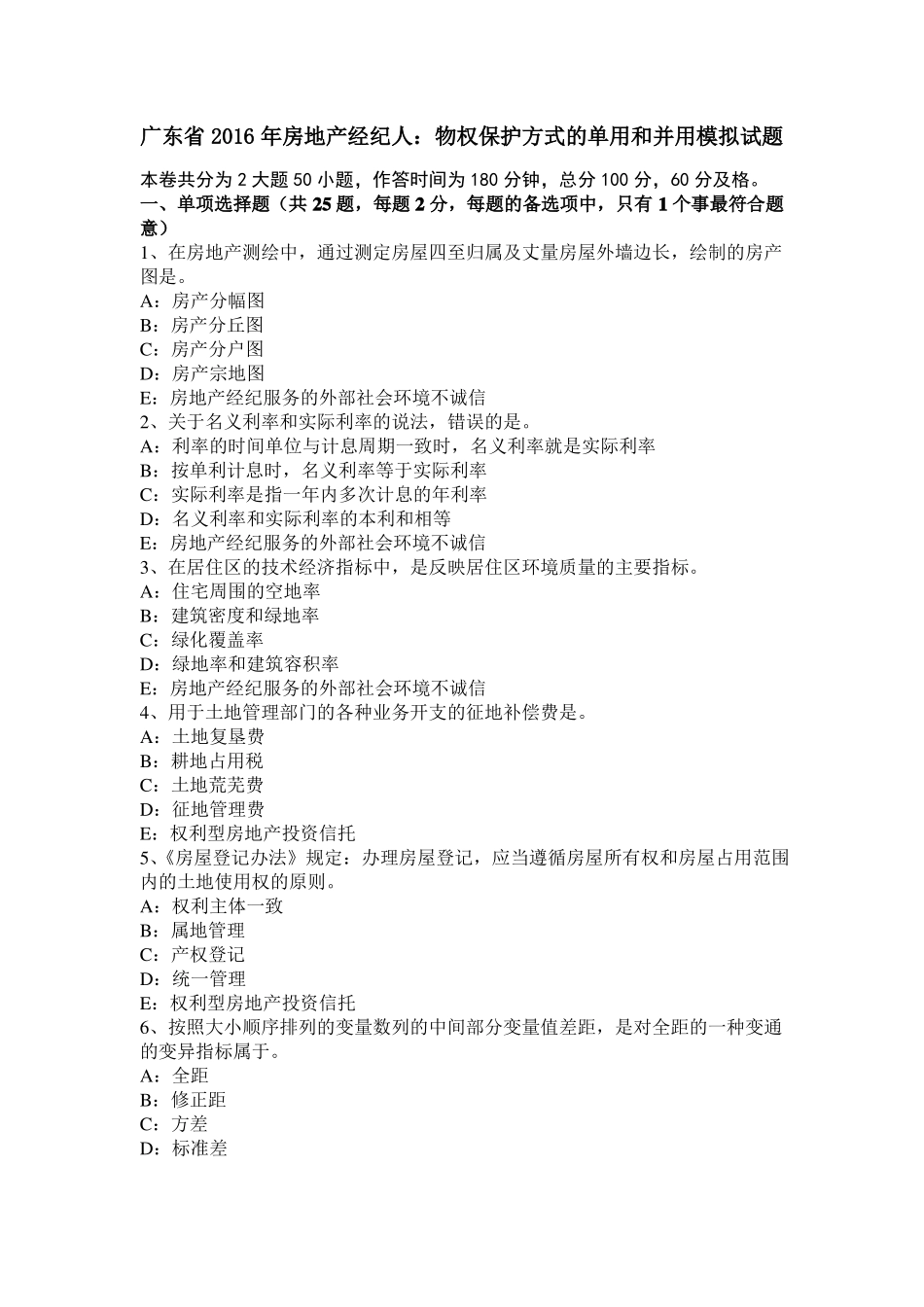 广东2016年房地产经纪人：物权保护方式的单用和并用模拟试题_第1页