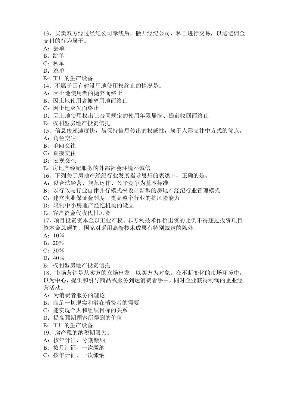 广东2016年房地产经纪人：物权保护方式的单用和并用模拟试题_第3页