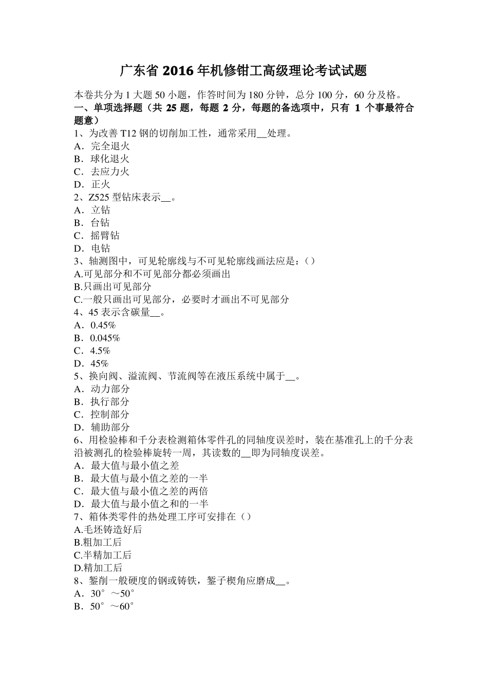 广东2016年机修钳工高级理论考试试题_第1页