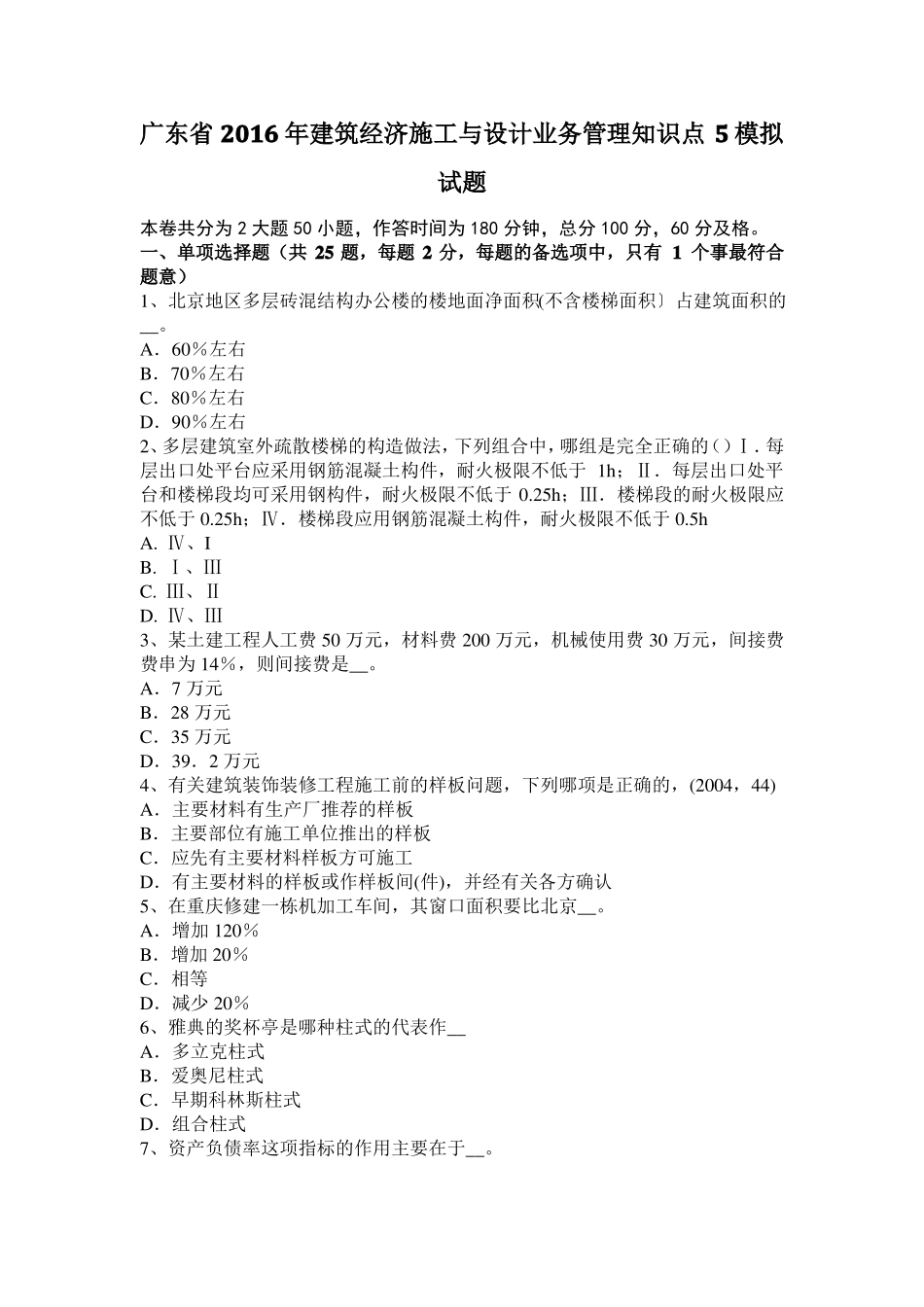 广东2016年建筑经济施工与设计业务管理知识点5模拟试题_第1页
