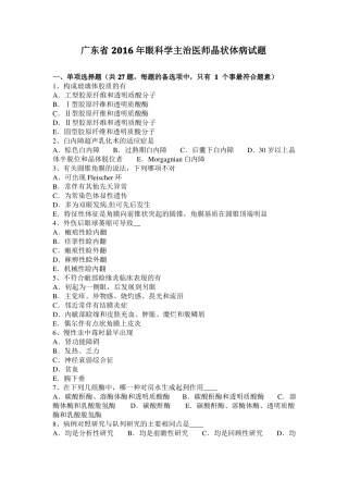 广东2016年眼科学主治医师晶状体病试题