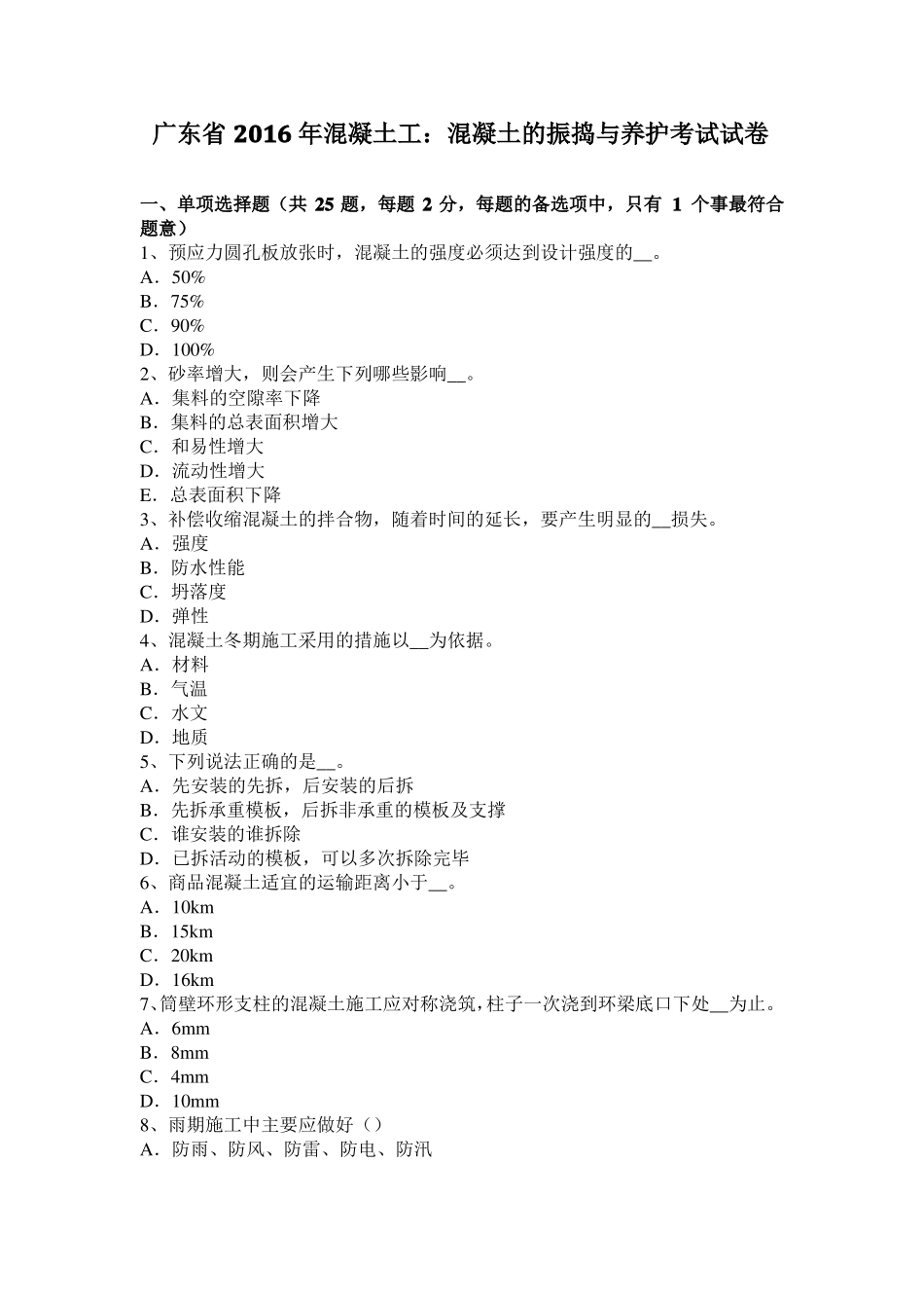 广东2016年混凝土工：混凝土的振捣与养护考试试卷_第1页