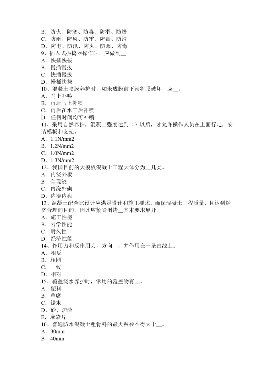 广东2016年混凝土工：混凝土的振捣与养护考试试卷_第2页