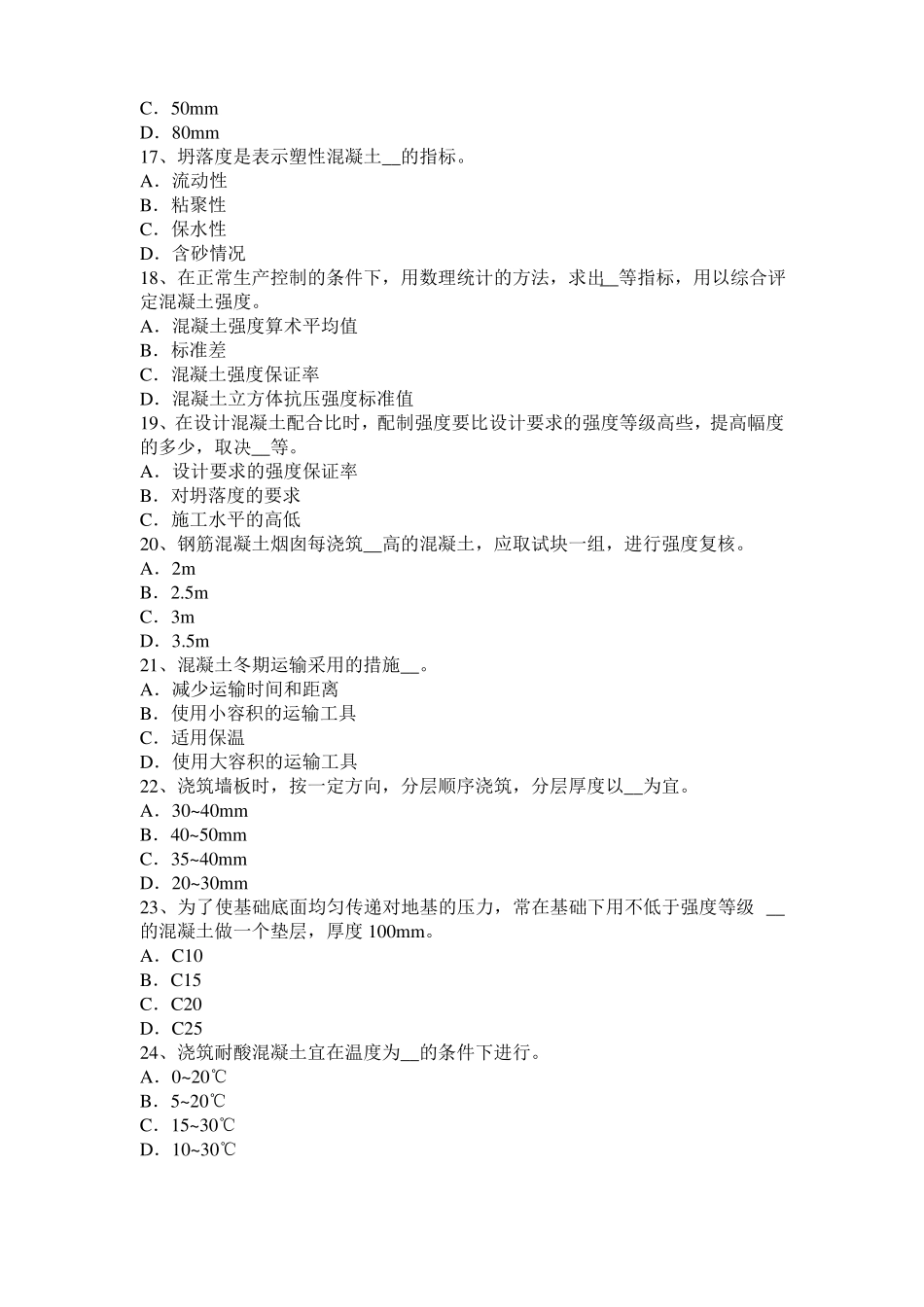 广东2016年混凝土工：混凝土的振捣与养护考试试卷_第3页