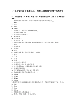 广东2016年混凝土工：混凝土的振捣与养护考试试卷