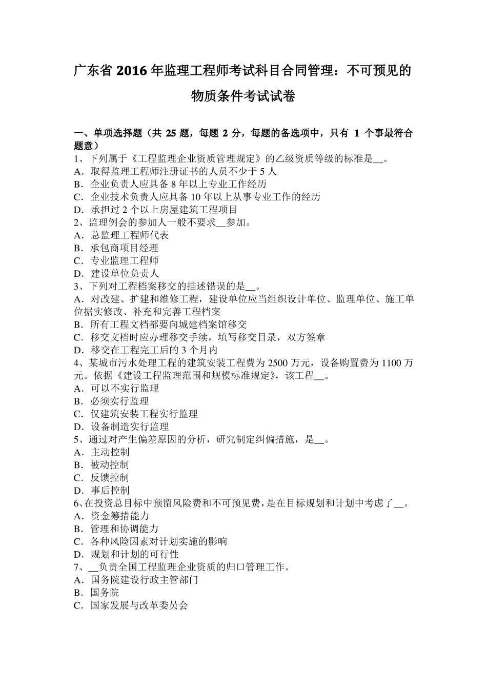 广东2016年监理工程师考试科目合同管理：不可预见的物质条件考试试卷_第1页