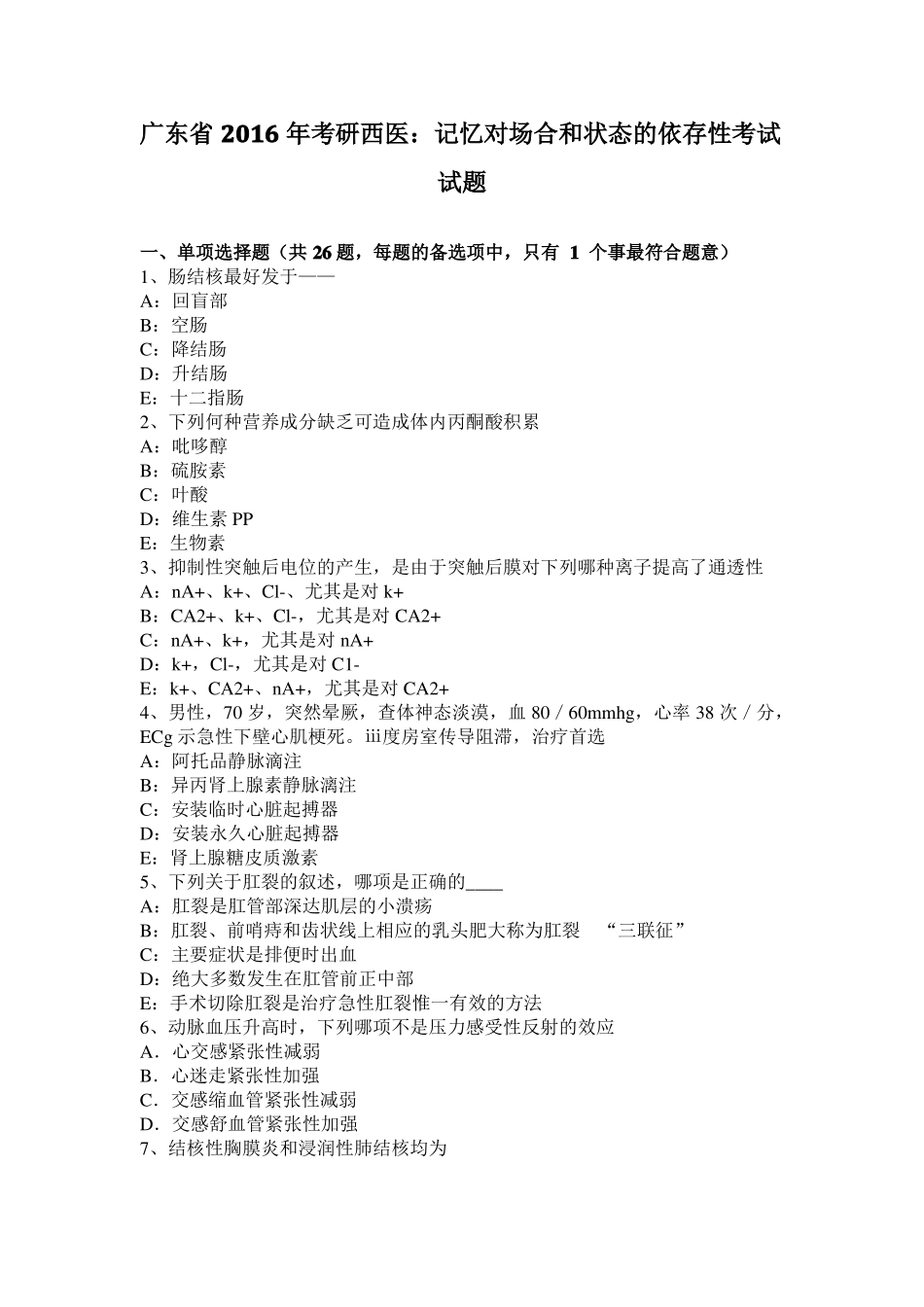 广东2016年考研西医：记忆对场合和状态的依存性考试试题_第1页