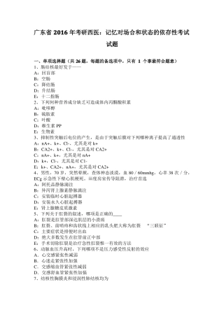 广东2016年考研西医：记忆对场合和状态的依存性考试试题