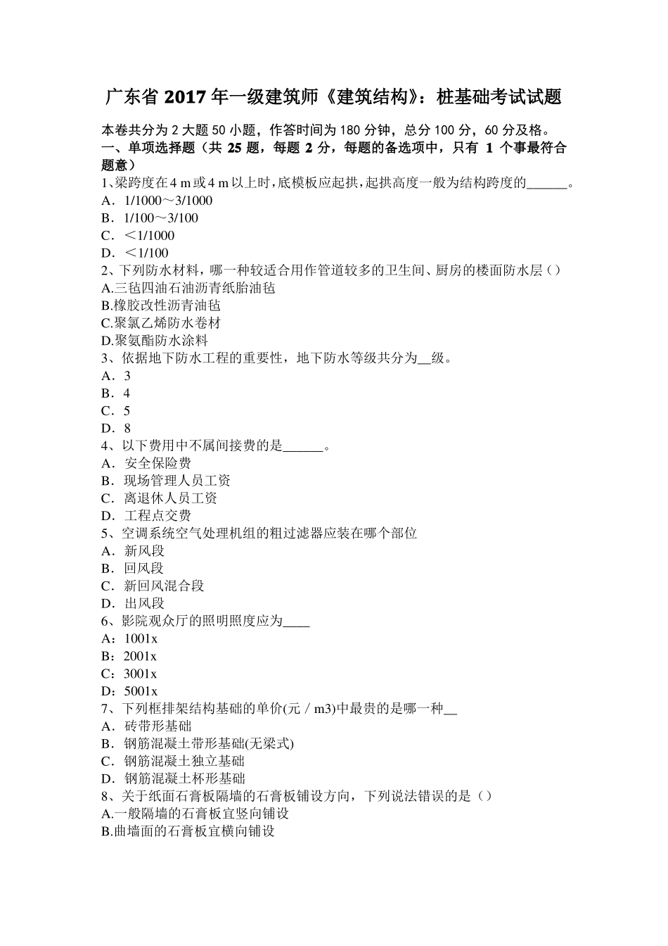 广东2017年一级建筑师建筑结构：桩基础考试试题_第1页